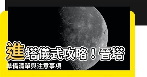 進塔需要準備什麼|【進塔要準備什麼】進塔儀式攻略！晉塔準備清單與注意事項，帶。